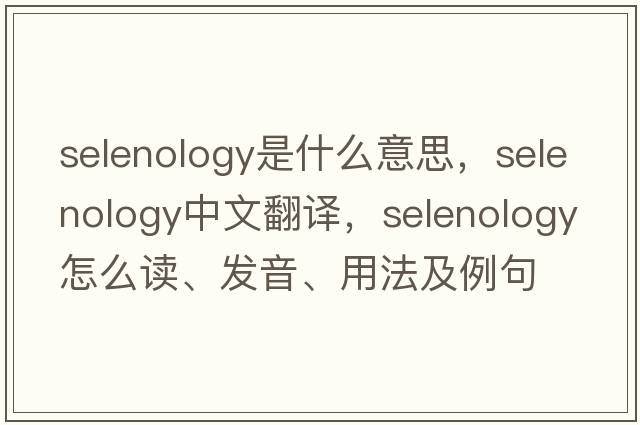 selenology是什么意思，selenology中文翻譯，selenology怎么讀、發(fā)音、用法及例句