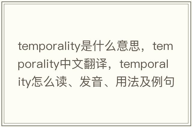 temporality是什么意思，temporality中文翻譯，temporality怎么讀、發(fā)音、用法及例句