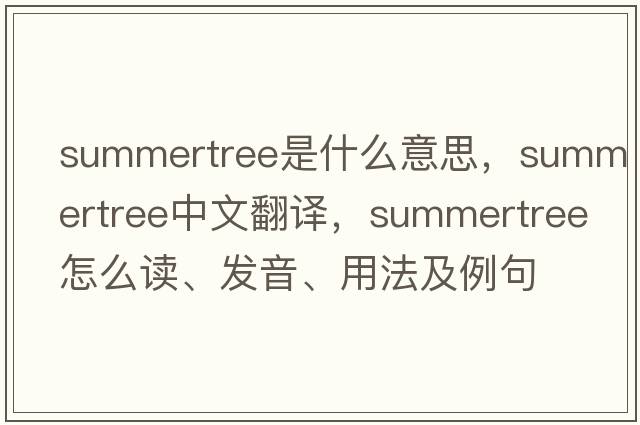 summertree是什么意思，summertree中文翻譯，summertree怎么讀、發(fā)音、用法及例句