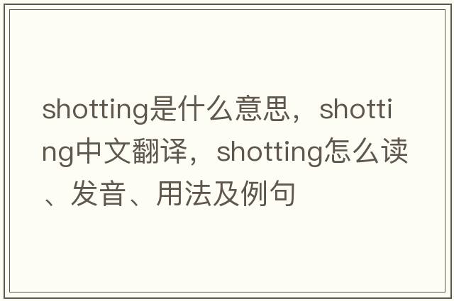 shotting是什么意思，shotting中文翻譯，shotting怎么讀、發(fā)音、用法及例句