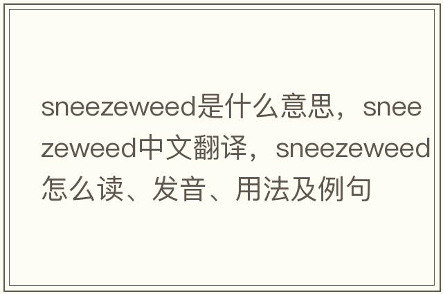 sneezeweed是什么意思，sneezeweed中文翻譯，sneezeweed怎么讀、發(fā)音、用法及例句