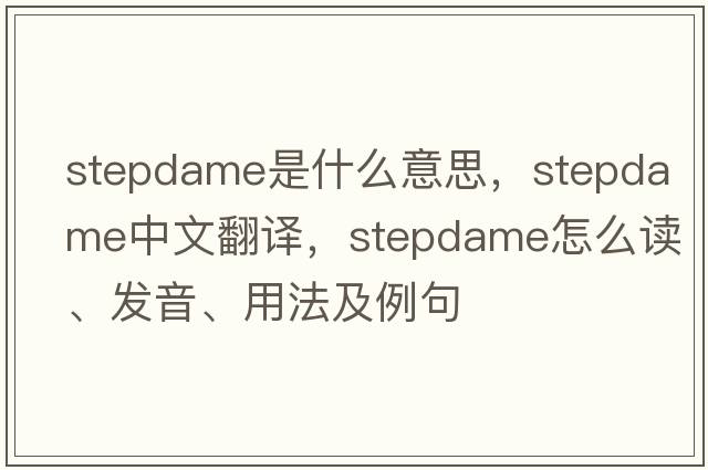 stepdame是什么意思，stepdame中文翻譯，stepdame怎么讀、發(fā)音、用法及例句