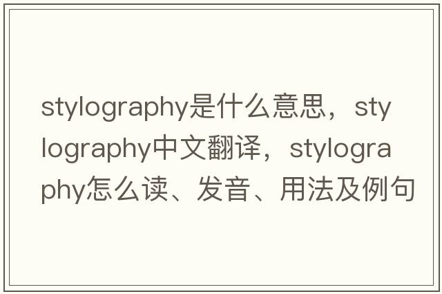 stylography是什么意思，stylography中文翻譯，stylography怎么讀、發(fā)音、用法及例句