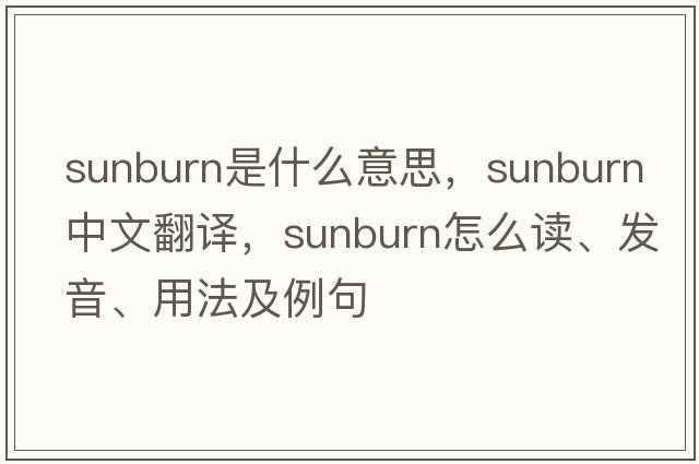 sunburn是什么意思，sunburn中文翻譯，sunburn怎么讀、發(fā)音、用法及例句