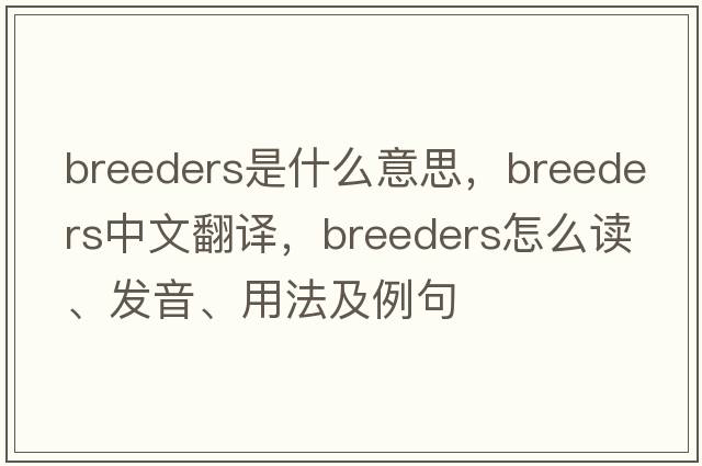 breeders是什么意思，breeders中文翻譯，breeders怎么讀、發(fā)音、用法及例句