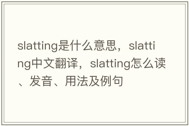 slatting是什么意思，slatting中文翻譯，slatting怎么讀、發(fā)音、用法及例句