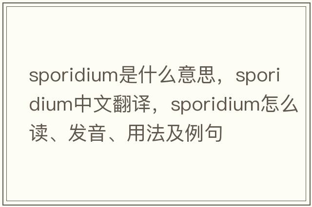 sporidium是什么意思，sporidium中文翻譯，sporidium怎么讀、發(fā)音、用法及例句