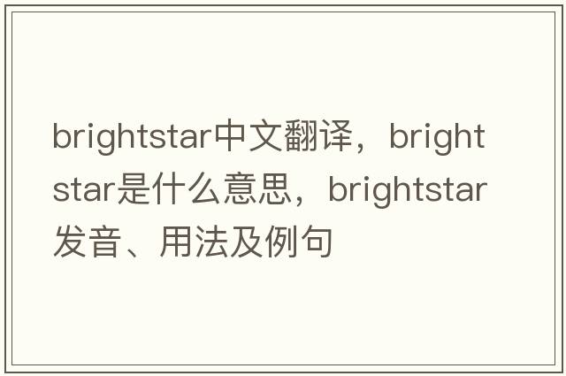 brightstar中文翻譯，brightstar是什么意思，brightstar發(fā)音、用法及例句