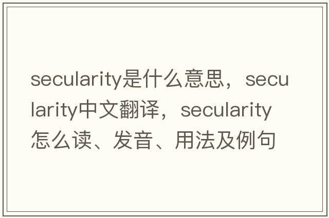 secularity是什么意思，secularity中文翻譯，secularity怎么讀、發(fā)音、用法及例句