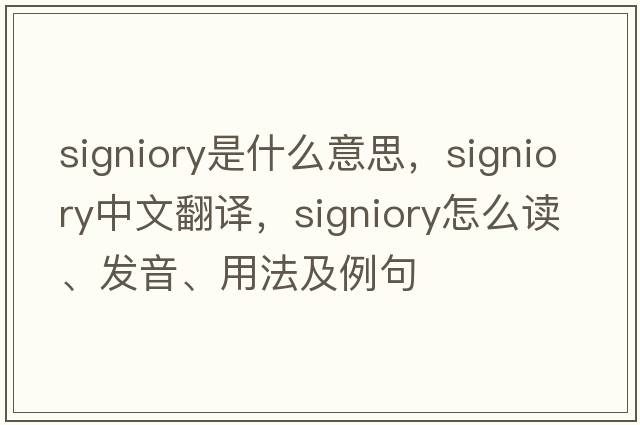 signiory是什么意思，signiory中文翻譯，signiory怎么讀、發(fā)音、用法及例句