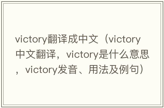 victory翻譯成中文（victory中文翻譯，victory是什么意思，victory發(fā)音、用法及例句）