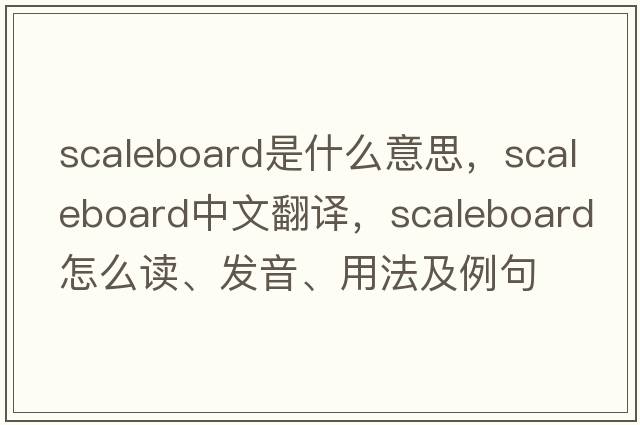 scaleboard是什么意思，scaleboard中文翻譯，scaleboard怎么讀、發(fā)音、用法及例句