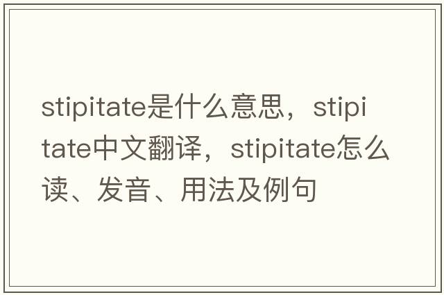 stipitate是什么意思，stipitate中文翻譯，stipitate怎么讀、發(fā)音、用法及例句