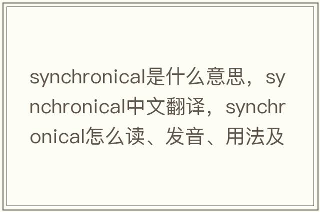 synchronical是什么意思，synchronical中文翻譯，synchronical怎么讀、發(fā)音、用法及例句