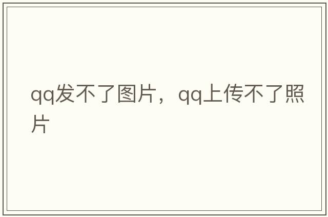 qq發(fā)不了圖片，QQ上傳不了照片