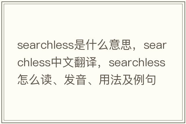 searchless是什么意思，searchless中文翻譯，searchless怎么讀、發(fā)音、用法及例句