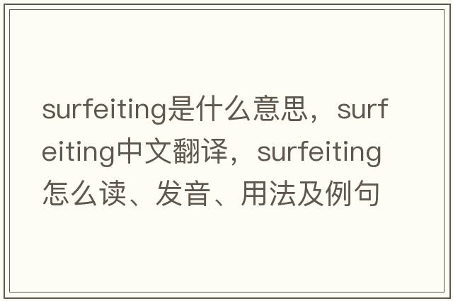 surfeiting是什么意思，surfeiting中文翻譯，surfeiting怎么讀、發(fā)音、用法及例句