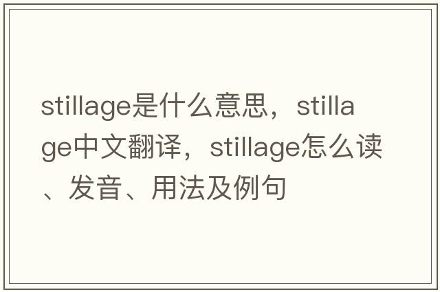 stillage是什么意思，stillage中文翻譯，stillage怎么讀、發(fā)音、用法及例句