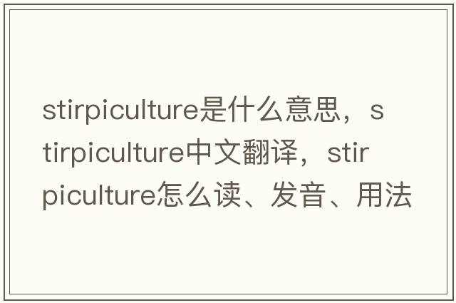 stirpiculture是什么意思，stirpiculture中文翻譯，stirpiculture怎么讀、發(fā)音、用法及例句