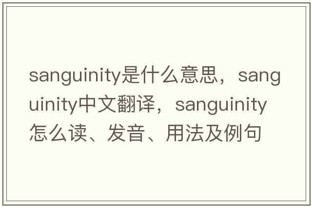 sanguinity是什么意思，sanguinity中文翻譯，sanguinity怎么讀、發(fā)音、用法及例句