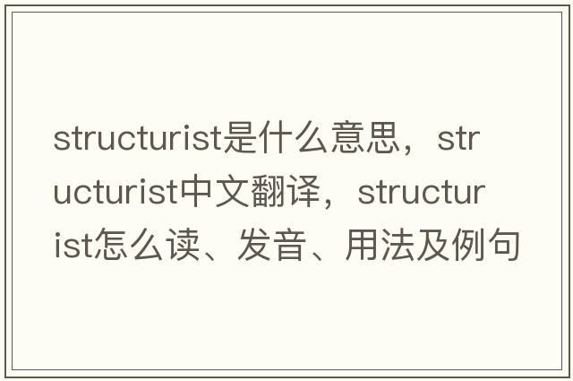 structurist是什么意思，structurist中文翻譯，structurist怎么讀、發(fā)音、用法及例句