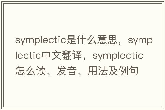 symplectic是什么意思，symplectic中文翻譯，symplectic怎么讀、發(fā)音、用法及例句