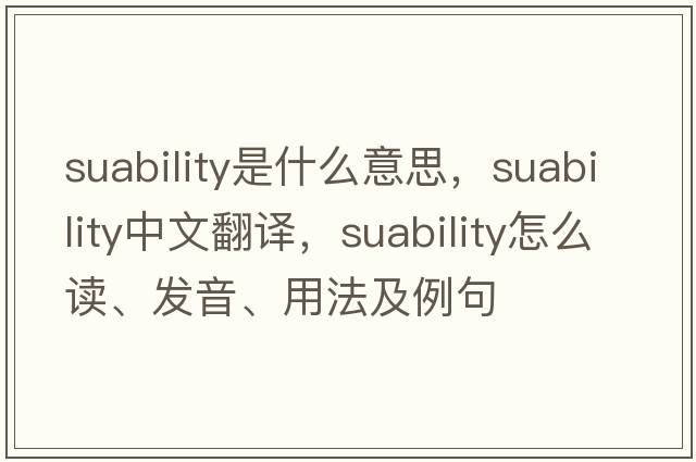 suability是什么意思，suability中文翻譯，suability怎么讀、發(fā)音、用法及例句