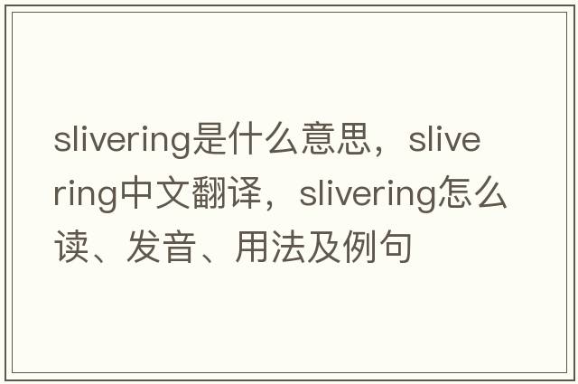 slivering是什么意思，slivering中文翻譯，slivering怎么讀、發(fā)音、用法及例句