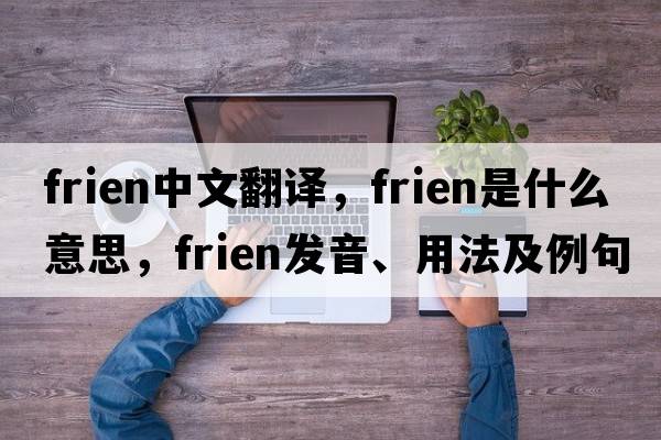 frien中文翻譯，frien是什么意思，frien發(fā)音、用法及例句