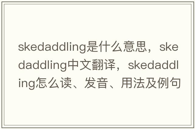 skedaddling是什么意思，skedaddling中文翻譯，skedaddling怎么讀、發(fā)音、用法及例句
