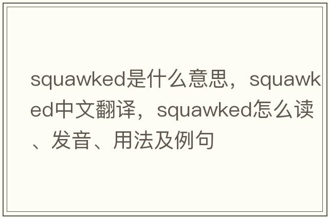 squawked是什么意思，squawked中文翻譯，squawked怎么讀、發(fā)音、用法及例句
