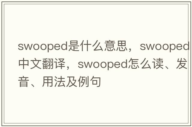 swooped是什么意思，swooped中文翻譯，swooped怎么讀、發(fā)音、用法及例句