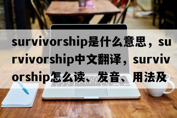 survivorship是什么意思，survivorship中文翻譯，survivorship怎么讀、發(fā)音、用法及例句