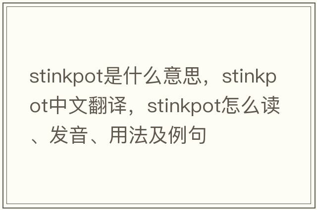 stinkpot是什么意思，stinkpot中文翻譯，stinkpot怎么讀、發(fā)音、用法及例句