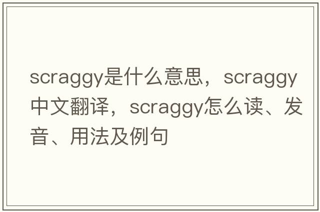 scraggy是什么意思，scraggy中文翻譯，scraggy怎么讀、發(fā)音、用法及例句