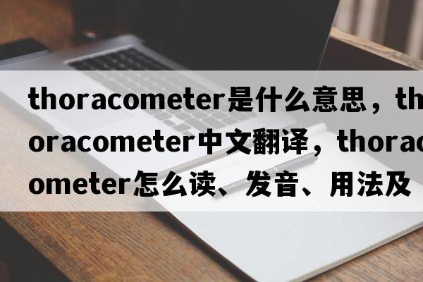 thoracometer是什么意思，thoracometer中文翻譯，thoracometer怎么讀、發(fā)音、用法及例句