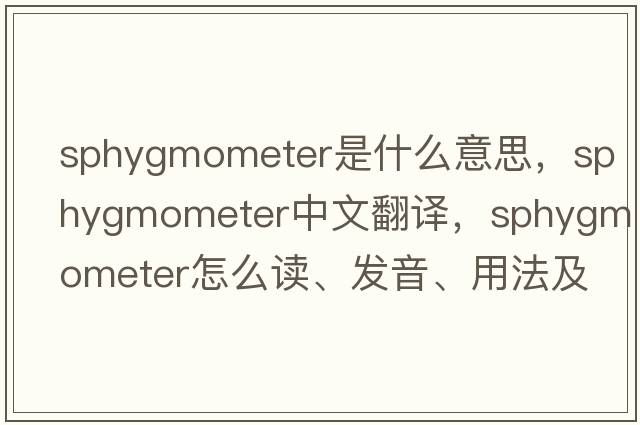 sphygmometer是什么意思，sphygmometer中文翻譯，sphygmometer怎么讀、發(fā)音、用法及例句