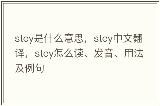 stey是什么意思，stey中文翻譯，stey怎么讀、發(fā)音、用法及例句