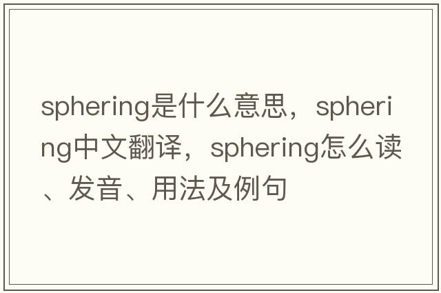 sphering是什么意思，sphering中文翻譯，sphering怎么讀、發(fā)音、用法及例句