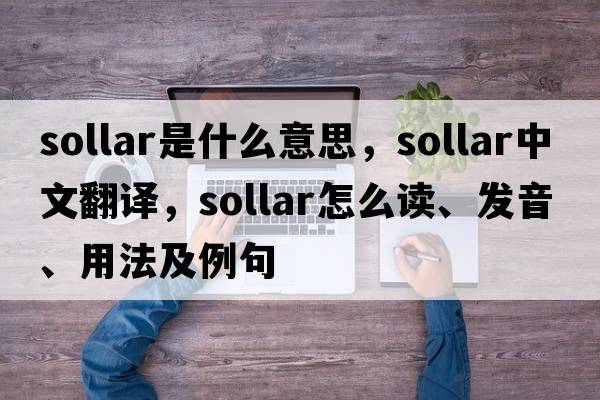 sollar是什么意思，sollar中文翻譯，sollar怎么讀、發(fā)音、用法及例句