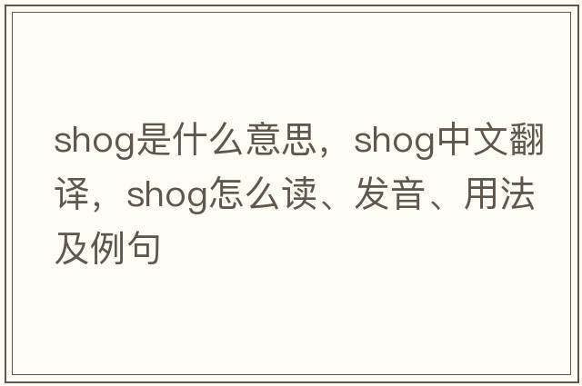 shog是什么意思，shog中文翻譯，shog怎么讀、發(fā)音、用法及例句
