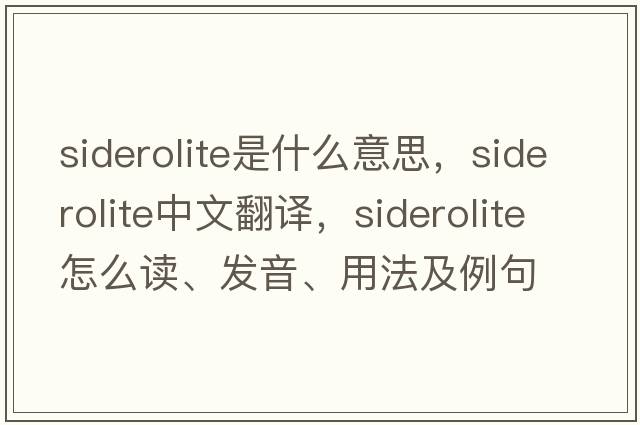 siderolite是什么意思，siderolite中文翻譯，siderolite怎么讀、發(fā)音、用法及例句