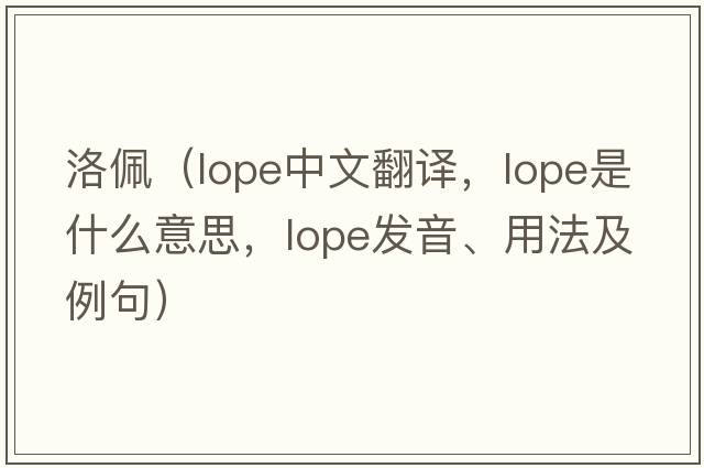 洛佩（lope中文翻譯，lope是什么意思，lope發(fā)音、用法及例句）