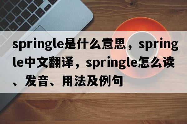 Springle是什么意思，Springle中文翻譯，Springle怎么讀、發(fā)音、用法及例句