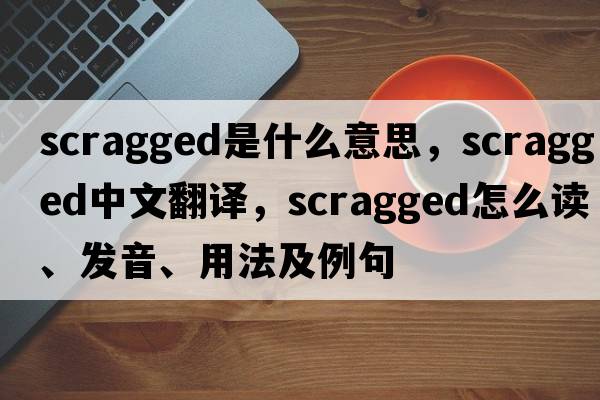 scragged是什么意思，scragged中文翻譯，scragged怎么讀、發(fā)音、用法及例句