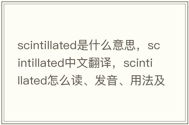 scintillated是什么意思，scintillated中文翻譯，scintillated怎么讀、發(fā)音、用法及例句