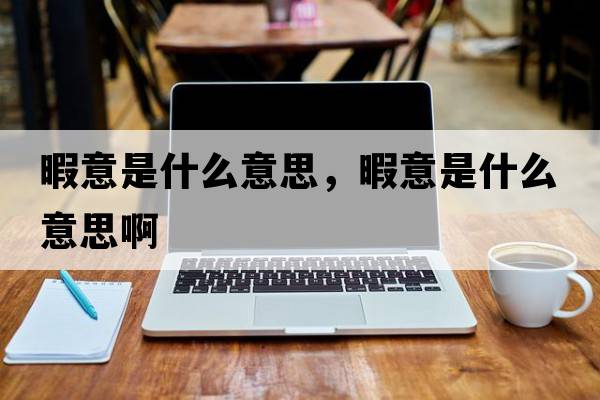 暇意是什么意思，暇意是什么意思啊