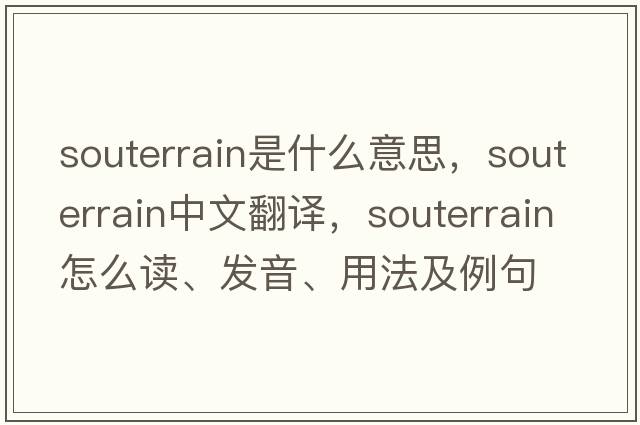 souterrain是什么意思，souterrain中文翻譯，souterrain怎么讀、發(fā)音、用法及例句