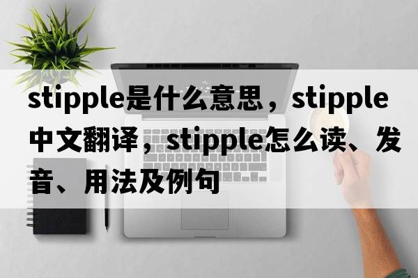 stipple是什么意思，stipple中文翻譯，stipple怎么讀、發(fā)音、用法及例句