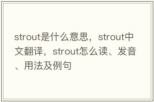 Strout是什么意思，Strout中文翻譯，Strout怎么讀、發(fā)音、用法及例句